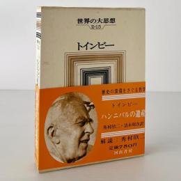 世界の大思想　第2期 第15　トインビー