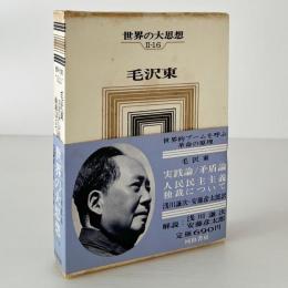 世界の大思想　第2期 第16　毛沢東