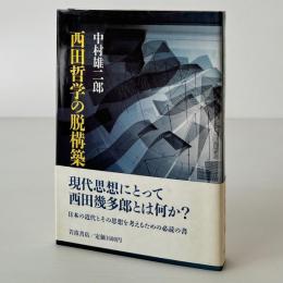 西田哲学の脱構築