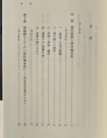 西田哲学の脱構築