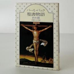 聖書物語