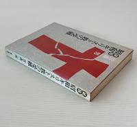 秘録昭和キリスト教の受難