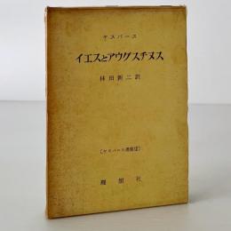 イエスとアウグスチヌス