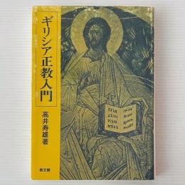 ギリシア正教入門