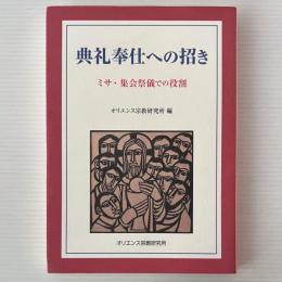 典礼奉仕への招き : ミサ・集会祭儀での役割