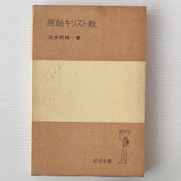 原始キリスト教