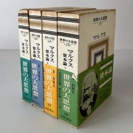 世界の大思想　第22～25巻　マルクス　資本論1～4