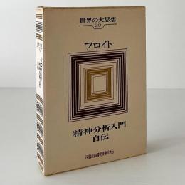 世界の大思想　第30巻　フロイト
