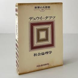 世界の大思想　第27巻　デュウイ = タフツ