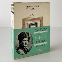 世界の大思想　第17巻　ルソー