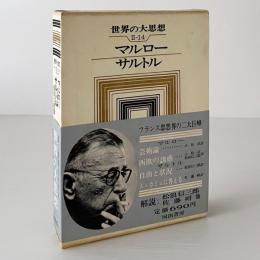 世界の大思想　第2期 第14　マルロー、サルトル