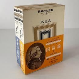 世界の大思想　第14・15巻　スミス 国富論 上下