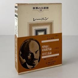 世界の大思想　第22巻　レーニン