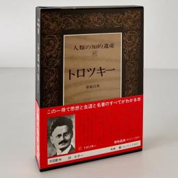 人類の知的遺産 67 トロツキー