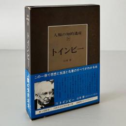 人類の知的遺産 74 トインビー