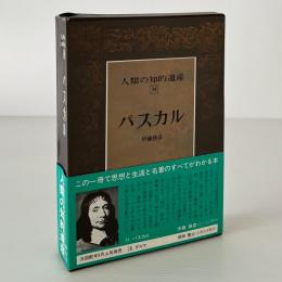 人類の知的遺産 34 パスカル