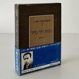 人類の知的遺産 78 フランツ・ファノン