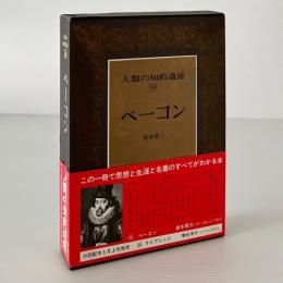 人類の知的遺産 30 ベーコン