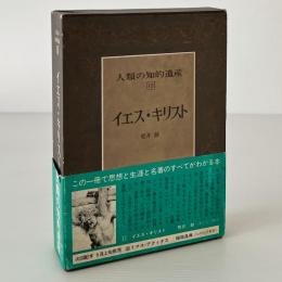 人類の知的遺産 12 イエス・キリスト