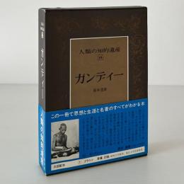 人類の知的遺産 64 ガンディー