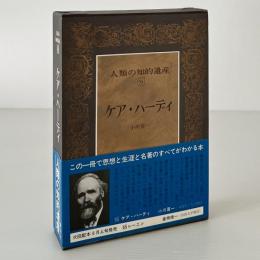 人類の知的遺産 55 ケア・ハーディ