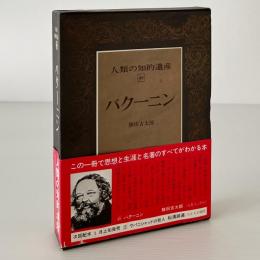 人類の知的遺産 49 バクーニン