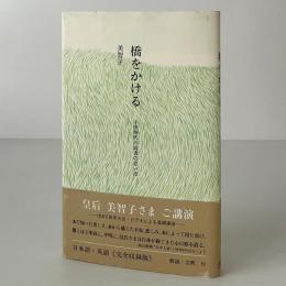 橋をかける : 子供時代の読書の思い出