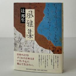 風雅集