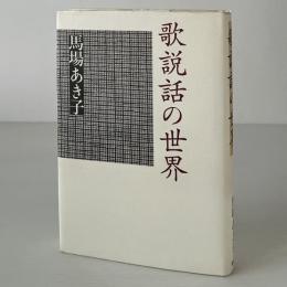 歌説話の世界