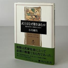 武士はなぜ歌を詠むか : 鎌倉将軍から戦国大名まで