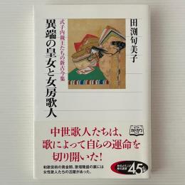 異端の皇女と女房歌人：式子内親王たちの新古今集