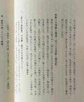 異端の皇女と女房歌人：式子内親王たちの新古今集