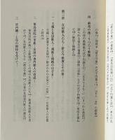 異端の皇女と女房歌人：式子内親王たちの新古今集