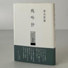 歌集：残吟抄