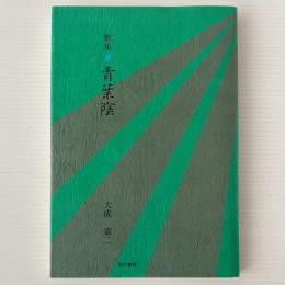 歌集：青葉陰