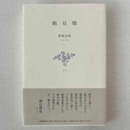 歌集：鶴見橋