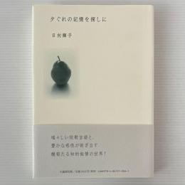 歌集：夕ぐれの記憶を探しに