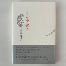 歌集：朱花片