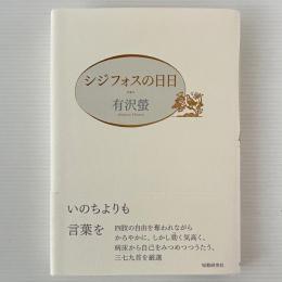 歌集：シジフォスの日日