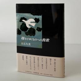 歌集　翔ちてゆくものへの挽歌