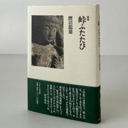 歌集：峠ふたたび