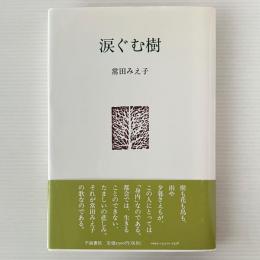 歌集　涙ぐむ樹