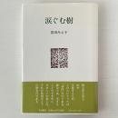 歌集　涙ぐむ樹