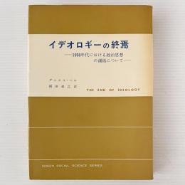 イデオロギーの終焉 : 1950年代における政治思想の涸渇について