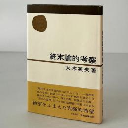 終末論的考察