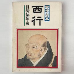 西行 : 思想読本