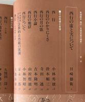 西行 : 思想読本
