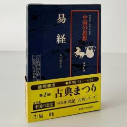 中国の思想 第7巻：易経