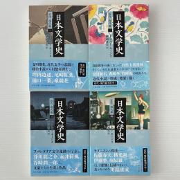 日本文学史 近代・現代篇 1~4