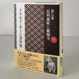 ドナルド・キーン著作集 第7巻：足利義政と銀閣寺